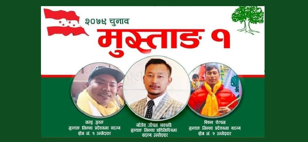 मुस्ताङको प्रदेशसभा (क) मा कांग्रेसका गुरुङ र ख मा शेरचन विजयी