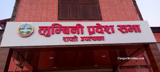 लुम्बिनी प्रदेश सभाको बैठक स्थगित