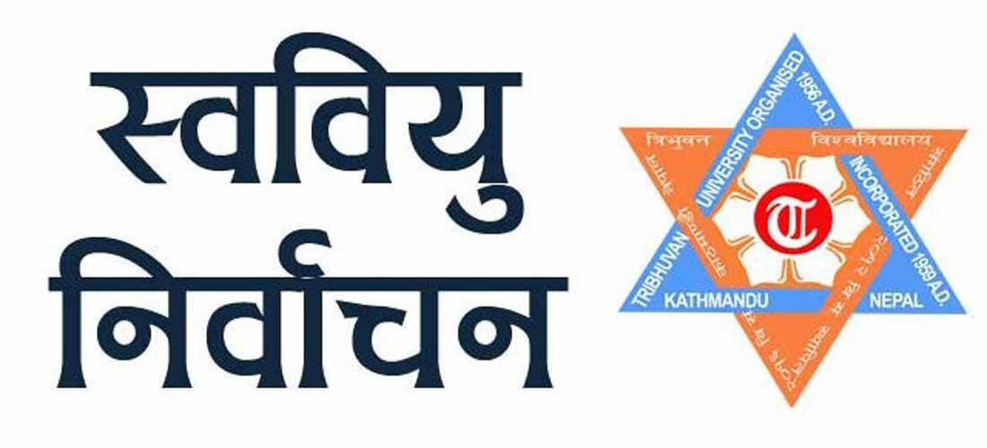 स्ववियु निर्वाचन आगामी चैत ५ गते गर्ने निर्णय