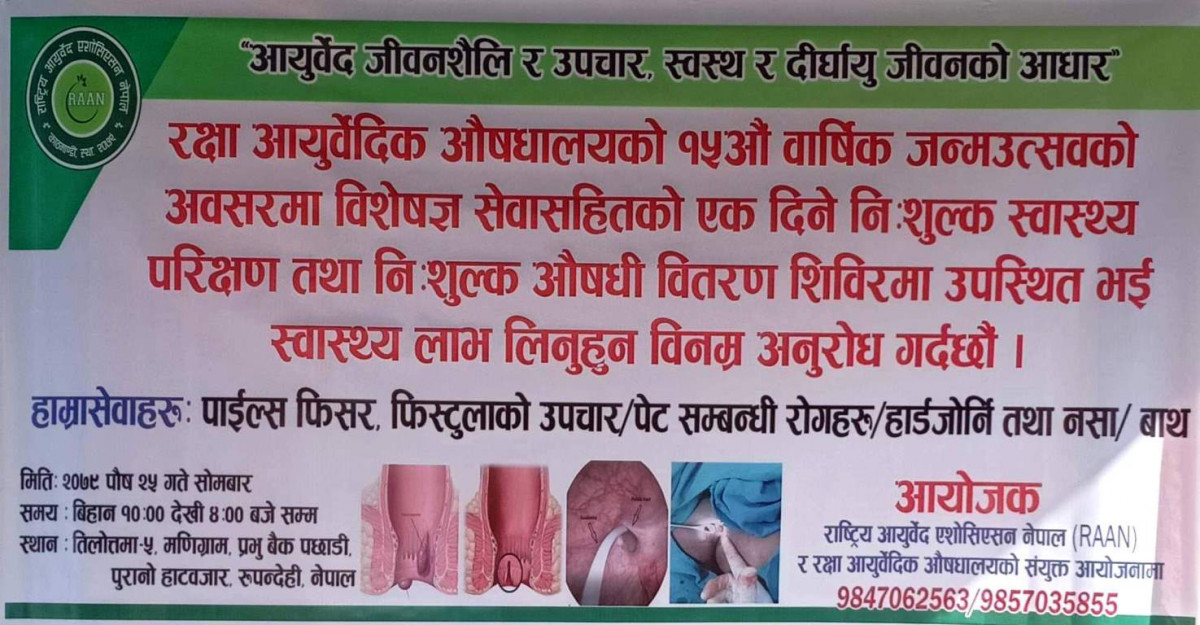 रक्षा आयुर्वेदिक औषधालयको १५ औँ वार्षिकउत्सवमा निःशुल्क स्वास्थ्य शिविर