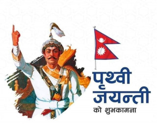 राष्ट्र निर्माता पृथ्वीनारायण शाहका चर्चित दिव्योपदेश