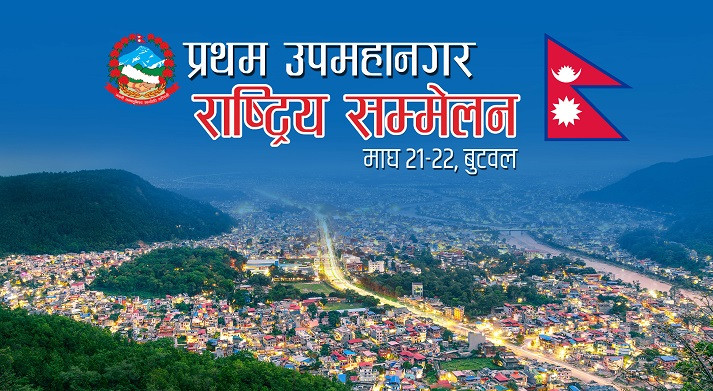 बुटवलमा उपमहानगरहरुको राष्ट्रिय सम्मेलन भाेलिबाट, प्रदेश प्रमुख शेरचनले उद्घाटन गर्ने