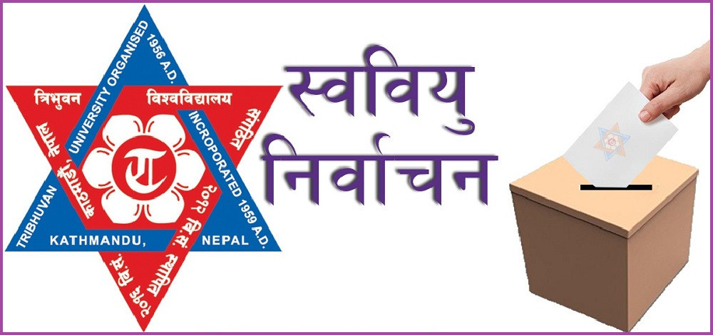 भैरहवा बहुमुखी क्याम्पसको स्ववियु निर्वाचन स्थगित,चैत ८ गते हुने