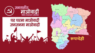 रूपन्देहीमा ‘जनतासंग माओवादी विशेष रुपान्तरण अभियान’