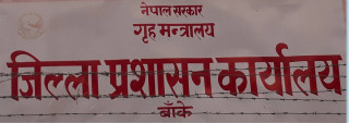 नेपालगञ्ज प्रशासनले लगायो अनिश्चितकालीन कर्फ्यु