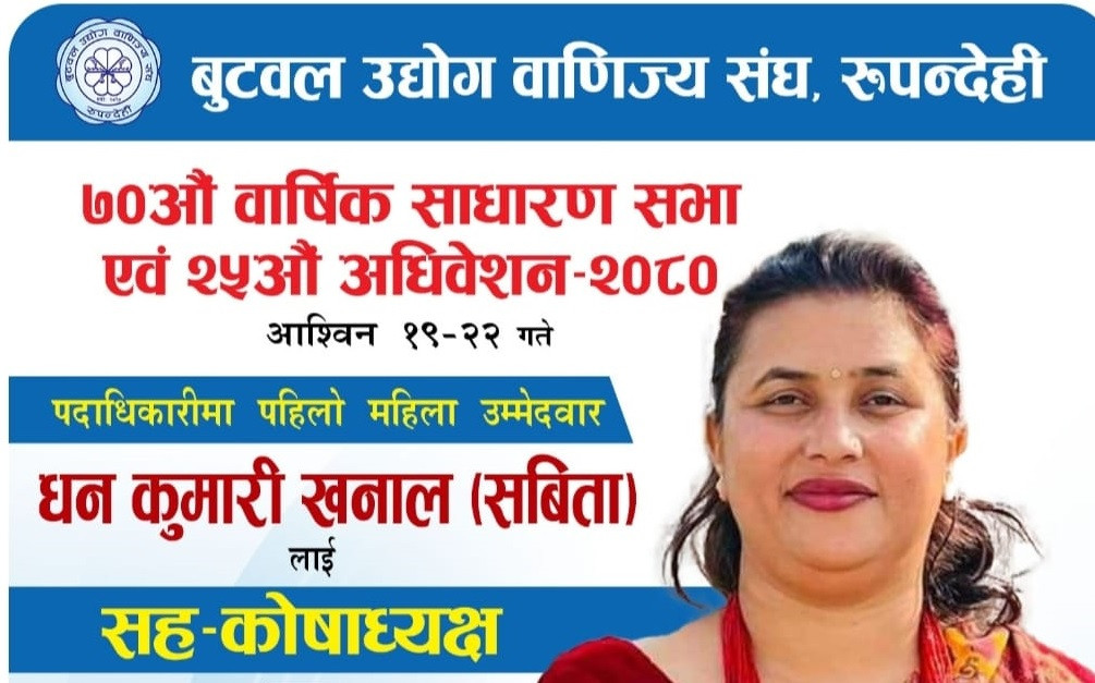 बुटवल उवा सङ्घको इतिहासमै पहिलो पटक पदाधिकारीमा महिला उम्मेदवार बनेकी खनाल