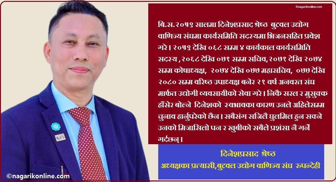 उद्योगी ब्यवसायीका सारथी दिनेश : भन्छन्-‘संघमा २१ बर्षको अनुभवले धेरै सिकायो,अब नेतृत्व सम्हाल्दैछु ’