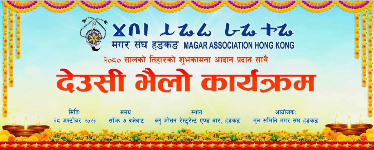 मगर संघ हङकङद्वारा देउसी भैलाे तथा शुभकामना आदान प्रदान गर्ने