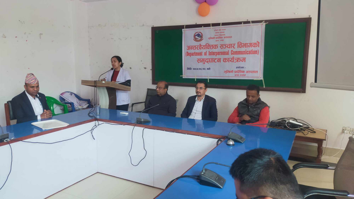 लुम्बिनी प्रादेशिक अस्पतालमाअन्तर वैयक्तिक सञ्चार विभाग सेवा शुरु