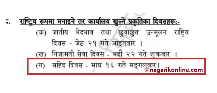 भाेलि शहीद दिवसमा सार्वजनिक बिदा नहुने,सरकारी कार्यालयहरू खुल्ने !