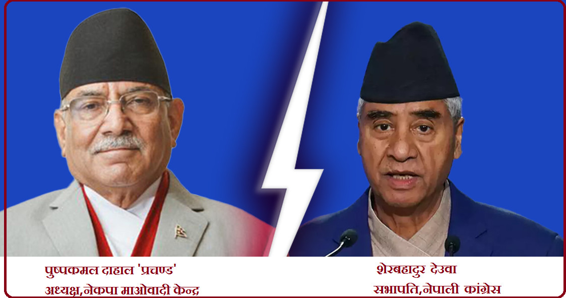 कांग्रेसले फिर्ता लियो प्रचण्ड सरकारलाई दिएको समर्थन