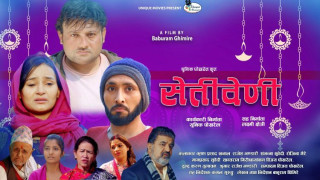 ‘सेतीबेणी सिनेमा बुटवलबासीको गौरब बन्नेछ’