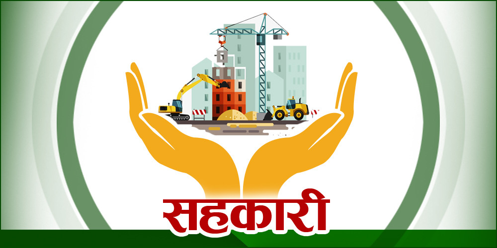 ‘सहकारीको दोहोरो सदस्यता नत्यागे कारबाही’