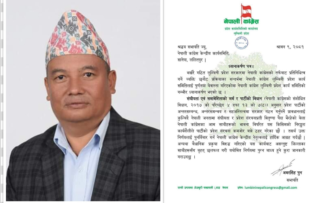 मन्त्री छनोटमा भूमिकाविहीन बनाइएकोप्रति लुम्बिनी कांग्रेसको आपत्ति