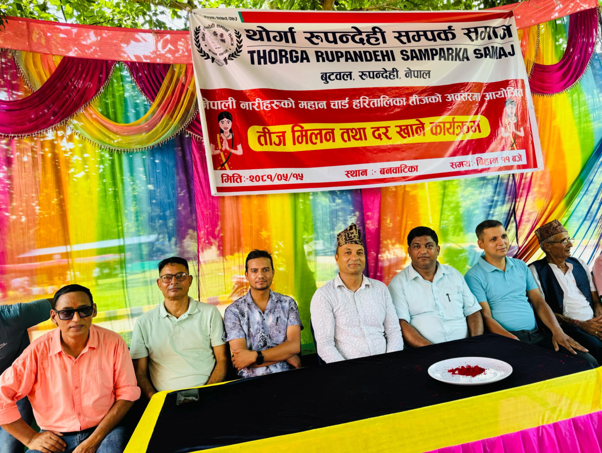 थोर्गा रूपन्देही सम्पर्क समाजको तीज मिलन तथा दर खाने कार्यक्रम सम्पन्न