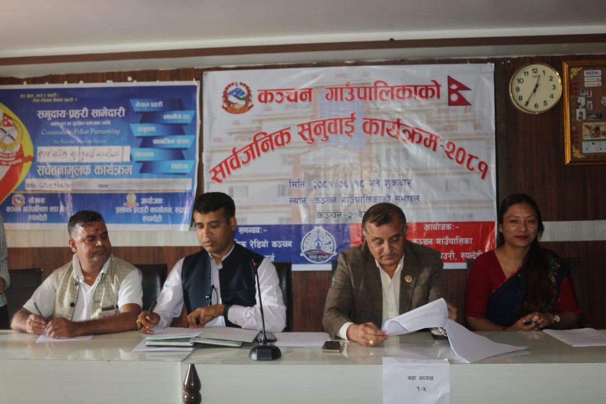 कञ्चन गाउँपालिकाको  प्रथम चौमासिक कार्य प्रगतीबारे सार्वजनिक सुनुवाई