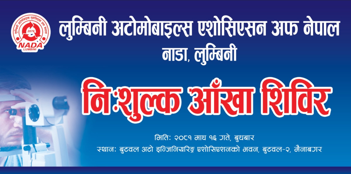 सामाजिक उत्तरदायित्वका कार्यक्रममा सक्रिय नाडा लुम्बिनी
