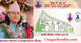 धार्मिक गुरु  कमलनयन गौतमको संकल्प : बुटवलमा ‘परोपकार कुञ्ज धाम’ बन्ने