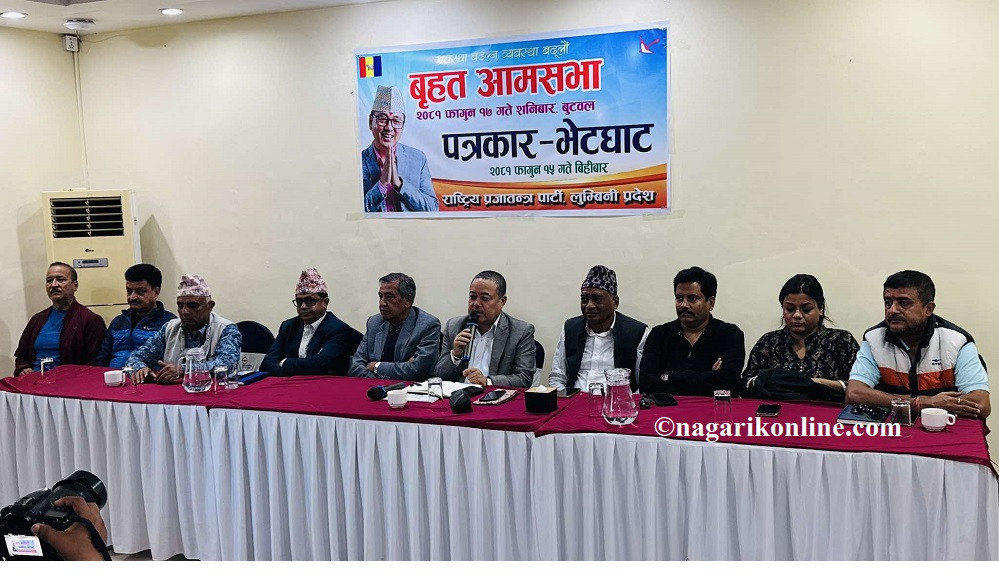 बुटवलमा राप्रपाले आमसभा गर्दै,अध्यक्ष लिङ्देनसहित केन्द्रिय नेताहरूले सम्बोधन गर्ने - VIDEO