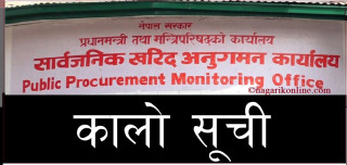 यी हुन् सरकारले कालोसूचीमा राखेका  १७ वटा निर्माण कम्पनी (सूचीसहित)