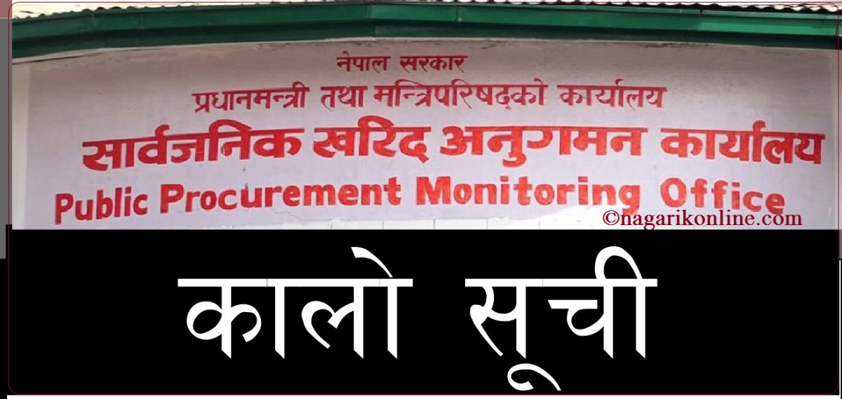 यी हुन् सरकारले कालोसूचीमा राखेका  १७ वटा निर्माण कम्पनी (सूचीसहित)
