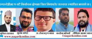 रुपन्देहीका पाँचै निर्वाचन क्षेत्रमा रास्वपाको फराकिलो जित,एमाले-कांग्रेस पत्तासाफ !
