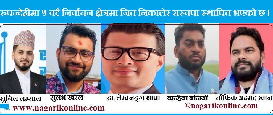 रुपन्देहीका पाँचै निर्वाचन क्षेत्रमा रास्वपाको फराकिलो जित,एमाले-कांग्रेस पत्तासाफ !