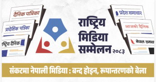 बुटवलमा असार ६ र ७ गते चौथो राष्ट्रिय मिडिया सम्मेलन हुँदै