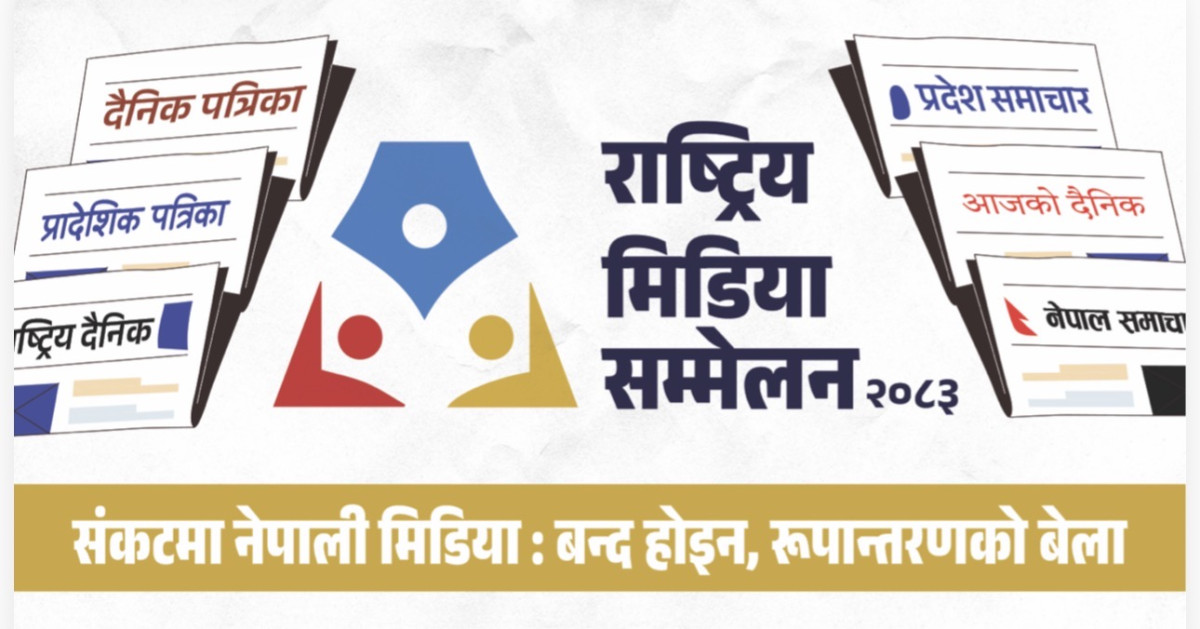 बुटवलमा असार ६ र ७ गते चौथो राष्ट्रिय मिडिया सम्मेलन हुँदै