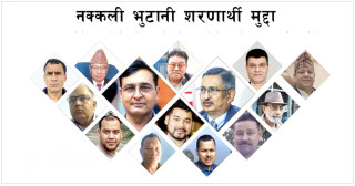 Breaking  : नक्कली भुटानी शरणार्थी मुद्दाका सबै आरोपी दोषी ठहर, सजाय निर्धारण बांकी