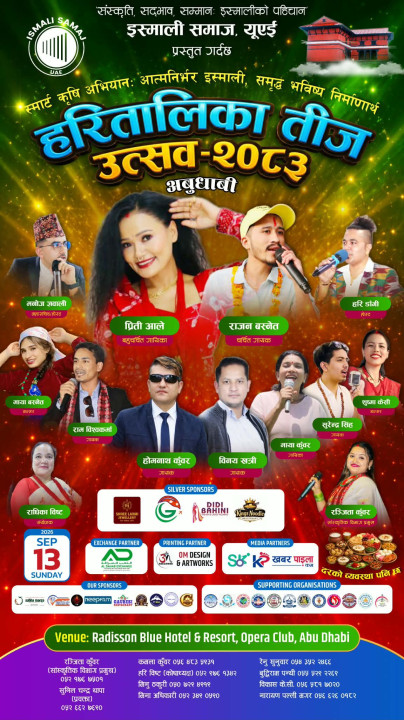 इस्माली समाज यूएईले हरितालिका तीज उत्सव–२०८३ आयोजना गर्ने