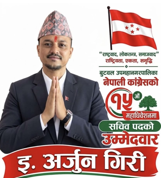 कांग्रेस बुटवल नगर सचिवमा इन्जिनियर अर्जुन गिरीको उम्मेदवारी