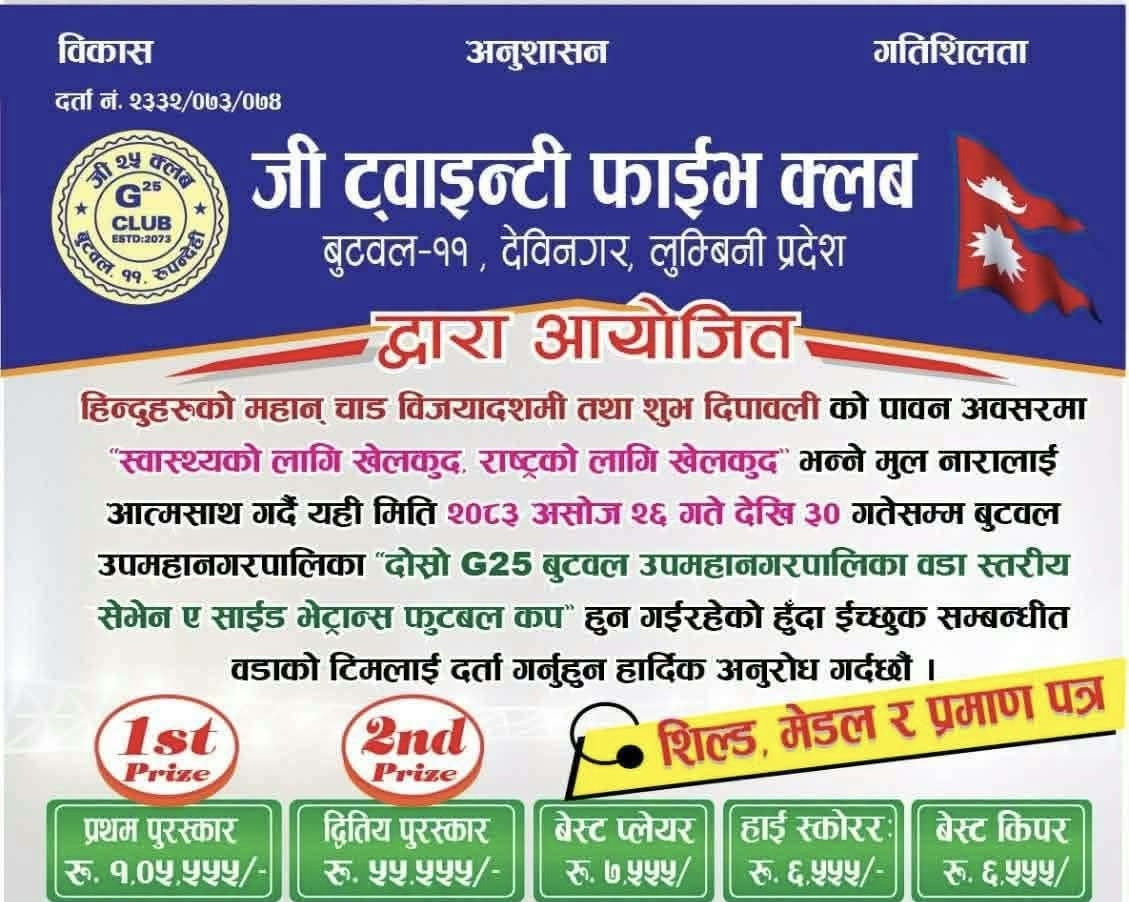 बुटवलमा दोस्रो जी–२५ वडा स्तरीय सेभेन ए साइड भेट्रान्स फुटबल कप हुँदै,विजेताले रु. १ लाख ५ हजार ५५५ पाउने