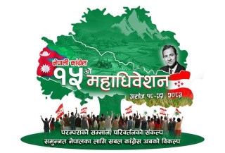नेपाली कांग्रेसको १५औँ महाधिवेशन आजबाट सुरु हुँदै