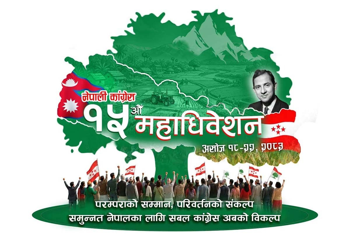 नेपाली कांग्रेसको १५औँ महाधिवेशन आजबाट सुरु हुँदै